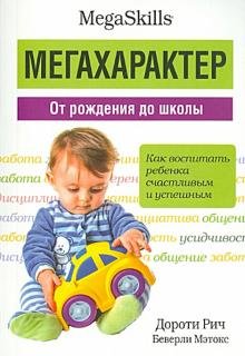 Обложка книги «Мегахарактер. От рождения до школы» — Рич Дороти, ISBN 9789851519183