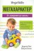 Обложка книги «Мегахарактер. От рождения до школы» — Рич Дороти, ISBN 9789851519183