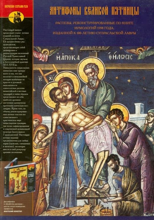 Антифоны Великой Пятницы XVI века. Распевы