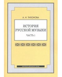 История русской музыки. Часть 1