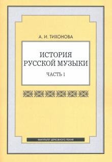 История русской музыки. Часть 1