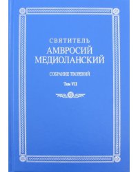 Собрание творений. Том VII. Об обязанностях. О бегстве от мира