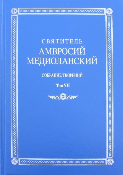 Собрание творений. Том VII. Об обязанностях. О бегстве от мира
