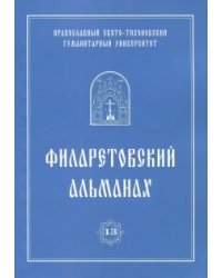 Филаретовский альманах. Выпуск 13