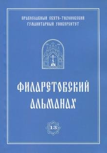 Филаретовский альманах. Выпуск 13