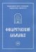 Филаретовский альманах. Выпуск 13