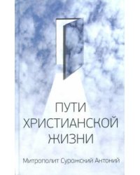 Пути христианской жизни