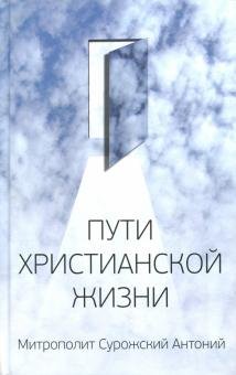 Пути христианской жизни