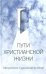 Пути христианской жизни