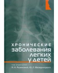 Хронические заболевания легких у детей