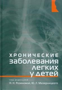 Хронические заболевания легких у детей