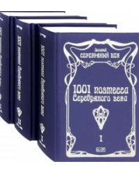 1001 поэтесса Серебряного века. Комплект в 3-х томах
