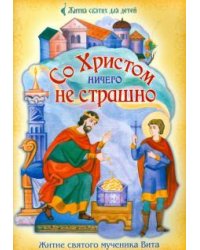 Со Христом ничего не страшно.Житие святого мучен.