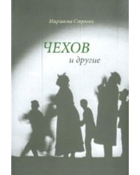 Чехов и другие