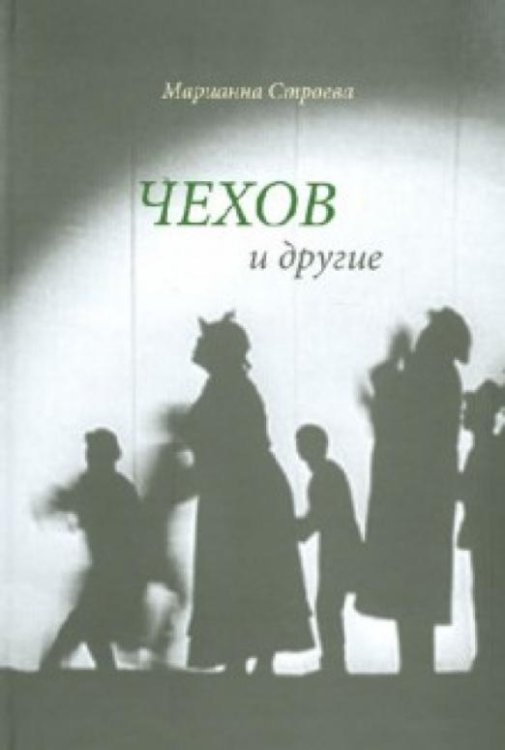 Чехов и другие