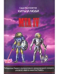 MTA IV. Путешествие капитана Александра. Киты и люди (+CD) (+ CD-ROM)