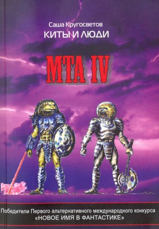 MTA IV. Путешествие капитана Александра. Киты и люди (+CD) (+ CD-ROM)