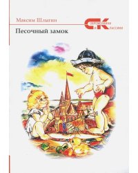 Песочный замок