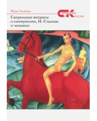 Сакральные вопросы о коммунизме, И. Сталине и человеке