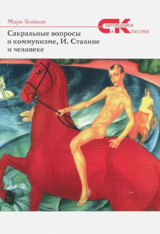 Сакральные вопросы о коммунизме, И. Сталине и человеке