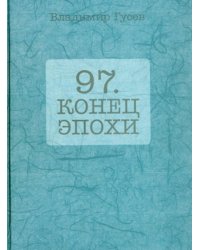 97. Конец эпохи