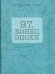 97. Конец эпохи