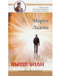 Выше боли