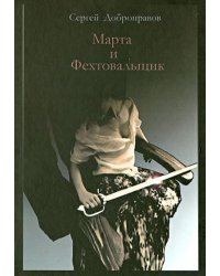 Марта и Фехтовальщик (Уколы милосердия)