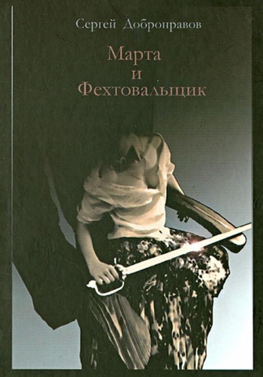 Марта и Фехтовальщик (Уколы милосердия)