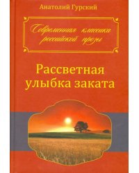 Рассветная улыбка заката