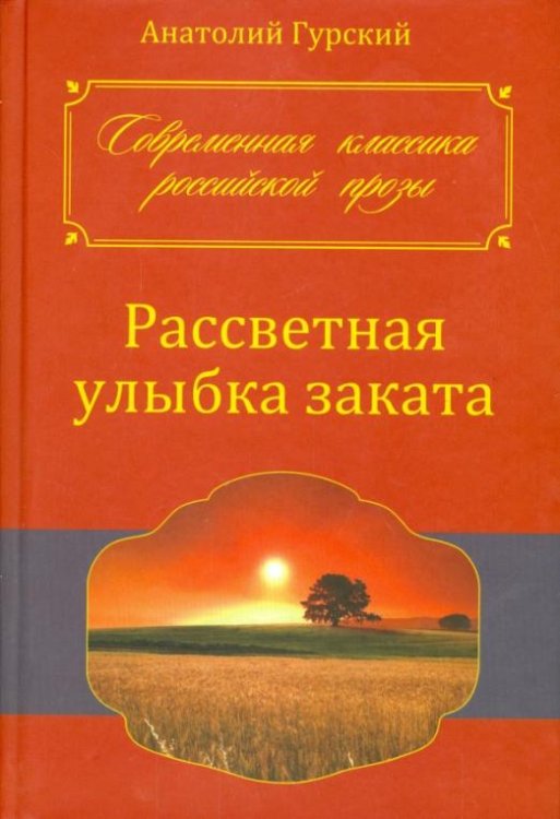 Обложка книги «Рассветная улыбка заката» — Гурский Анатолий Степанович, ISBN 9785990571358