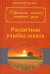 Обложка книги «Рассветная улыбка заката» — Гурский Анатолий Степанович, ISBN 9785990571358