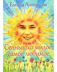 Солнышко милое, самое любимое