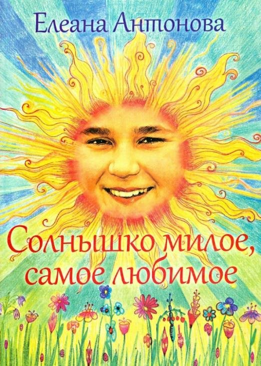 Обложка книги «Солнышко милое, самое любимое» — Антонова Елена, ISBN 9785990347045