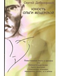 Юность Ольги Мещерской