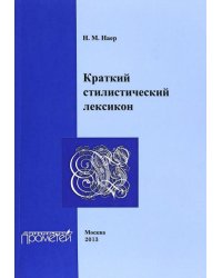 Краткий стилистический лексикон