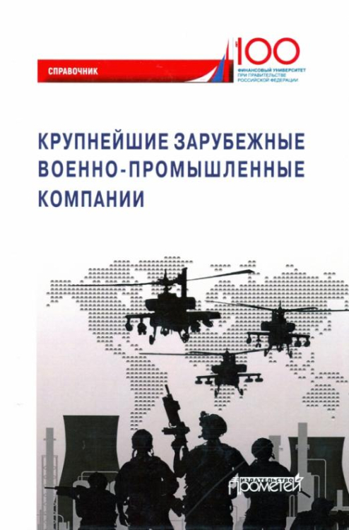 Крупнейшие зарубежные военно-промышленные компании. Справочник Крупнейшие зарубежные военно-промышленные компании. Справочник