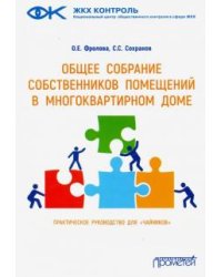 Общее собрание собственников помещений в многоквартирном доме