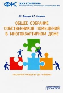 Общее собрание собственников помещений в многоквартирном доме