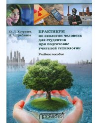 Практикум по экологии человека для студентов при подготовке учителей технологии. Учебное пособие