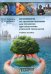 Обложка книги «Практикум по экологии человека для студентов при подготовке учителей технологии. Учебное пособие» — Хотунцев Юрий Леонтьевич, Гребинюк Наталья Александровна, ISBN 9785990626478