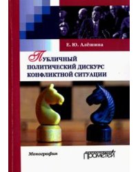 Публичный политический дискурс конфликтной ситуации