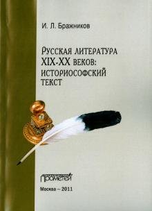 Русская литература XIX-XX веков. Историософский текст