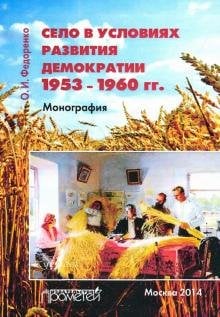 Село в условиях развития демократии 1953-1960 гг. Село в условиях развития демократии 1953-1960 гг.