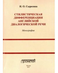Стилистическая дифференциация английской диалогической речи. Монография
