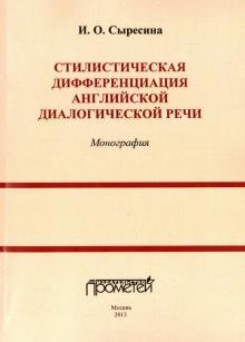 Стилистическая дифференциация английской диалогической речи. Монография
