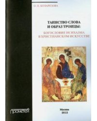 Таинство Слова и Образ Троицы. Богословие исихазма в христианском искусстве
