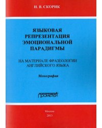 Языковая репрезентация эмоциональной парадигмы. На материале фразеологии английского языка