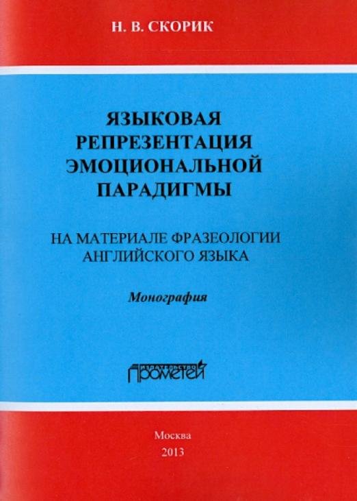 Языковая репрезентация эмоциональной парадигмы. На материале фразеологии английского языка