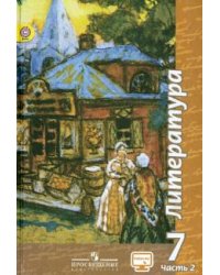 Литература. 7 класс. Учебник. В 2-х частях. Часть 2. ФГОС